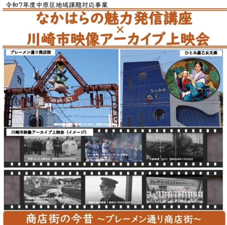 <川崎市中原区>魅力発信講座×映像アーカイブ上映会 商店街の今昔とまち歩き