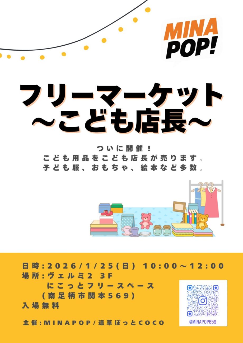 【フリマ開催！南足柄】こども用品が主役！こども店長が活躍するフリマ「MINAPOP」【1/25】
