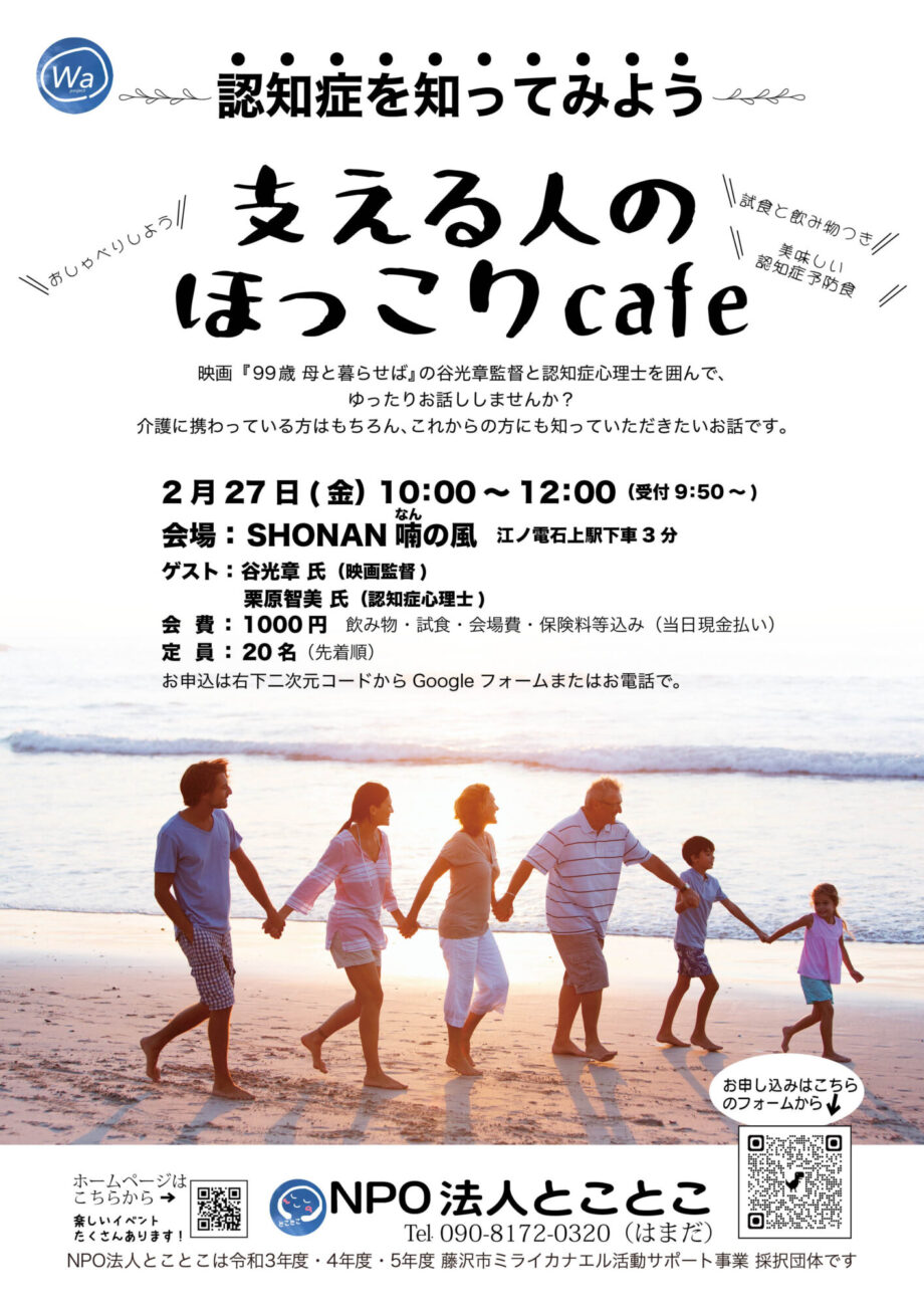 認知症を知ってみようー支える人のほっこりcafe