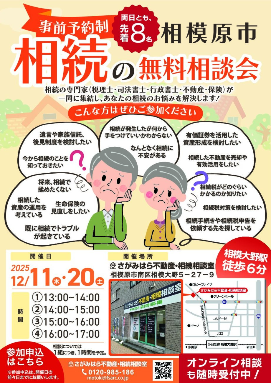 【12月11日・20日開催・無料】相続の無料相談会（完全予約制・両日とも先着8名）＠相模大野