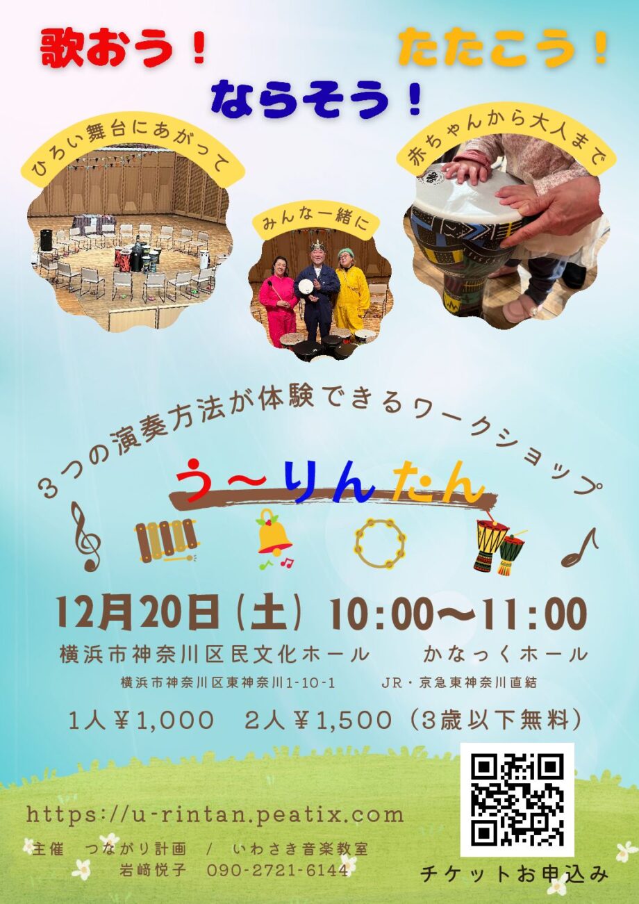 歌って鳴らして叩こう！うーりんたん！