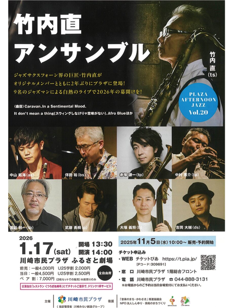 〈2026年1月17日〉川崎市民プラザで「プラザ アフタヌーンジャズ」本格的なジャズを気軽に