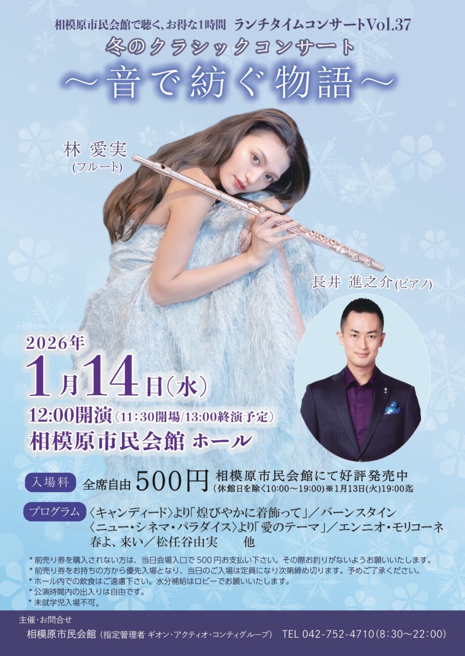 模原市民会館で聴く、お得な1時間♪ ランチタイムコンサートVOL.37「音で紡ぐ物語」