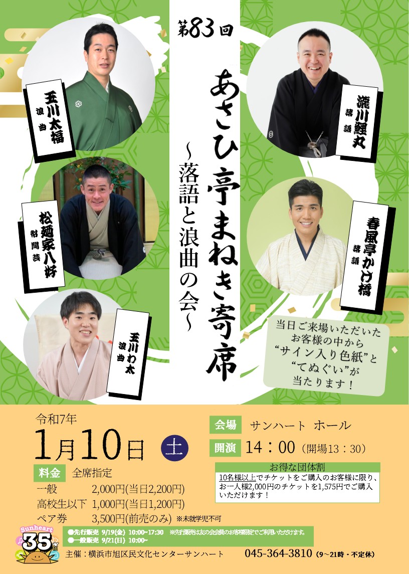 第83回あさひ亭まねき寄席「落語と浪曲の会」