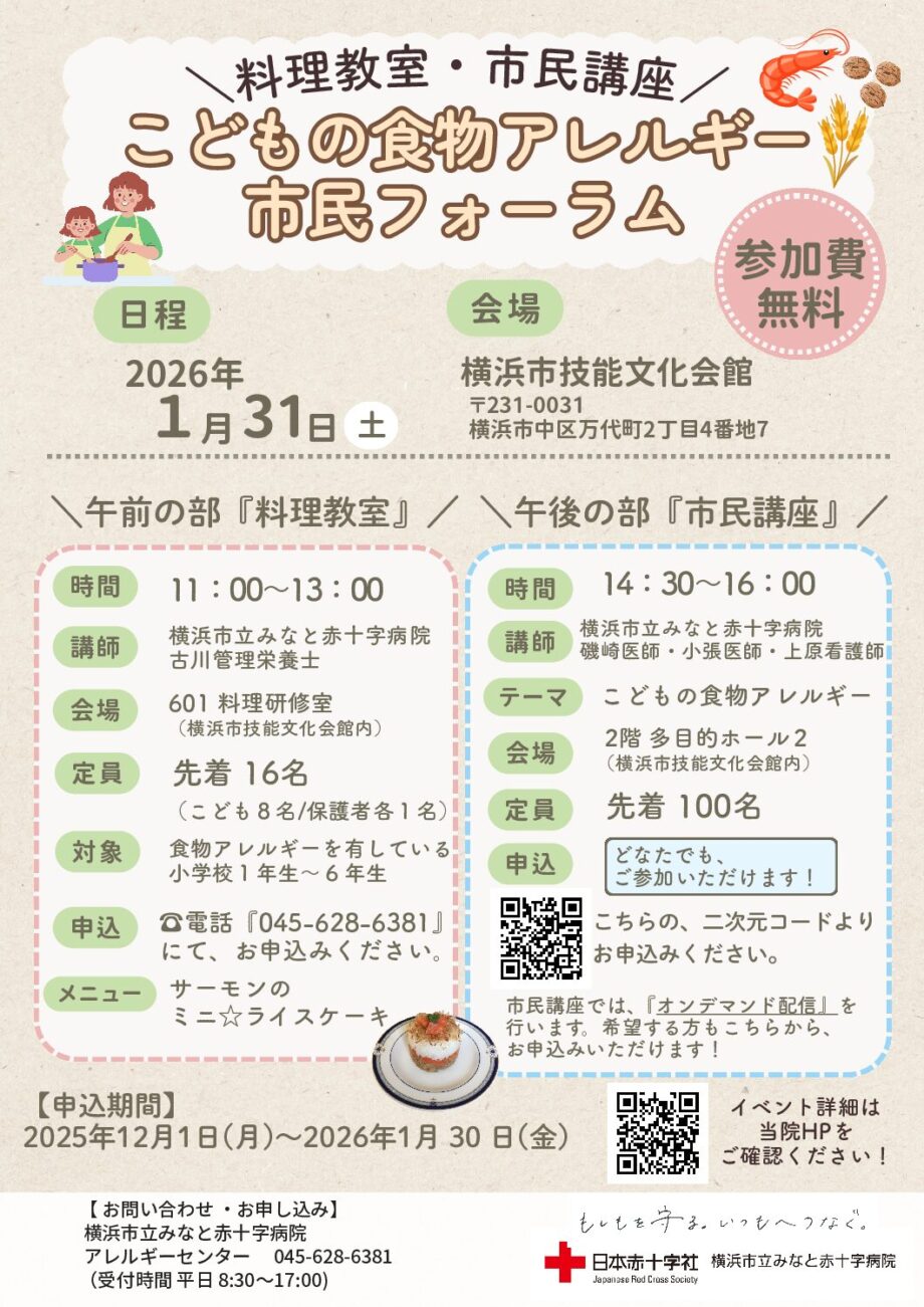 【1/31(土)】こどもの食物アレルギー市民フォーラム「料理教室」「市民講座」を開催します！