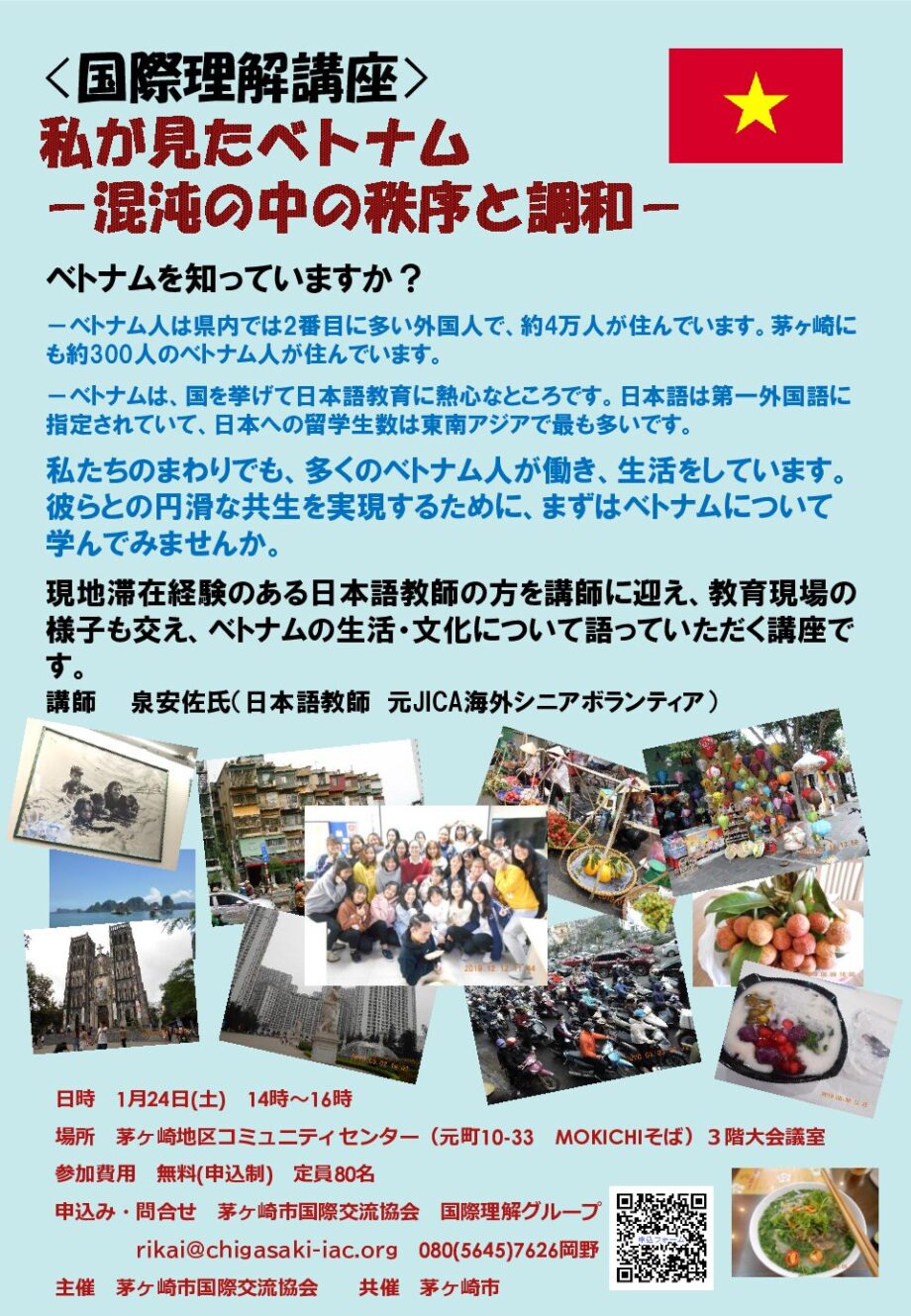 〈国際理解講座〉私が見たベトナム-混沌の中の秩序と調和-