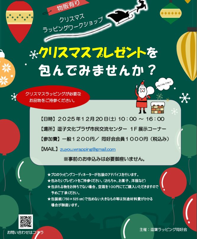 【ワークショップ】クリスマスラッピングをやってみよう！