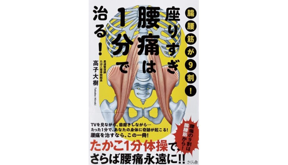 たかこ整骨院　書籍『座りすぎ腰痛は1分で治る！』【お年玉プレゼント2026】