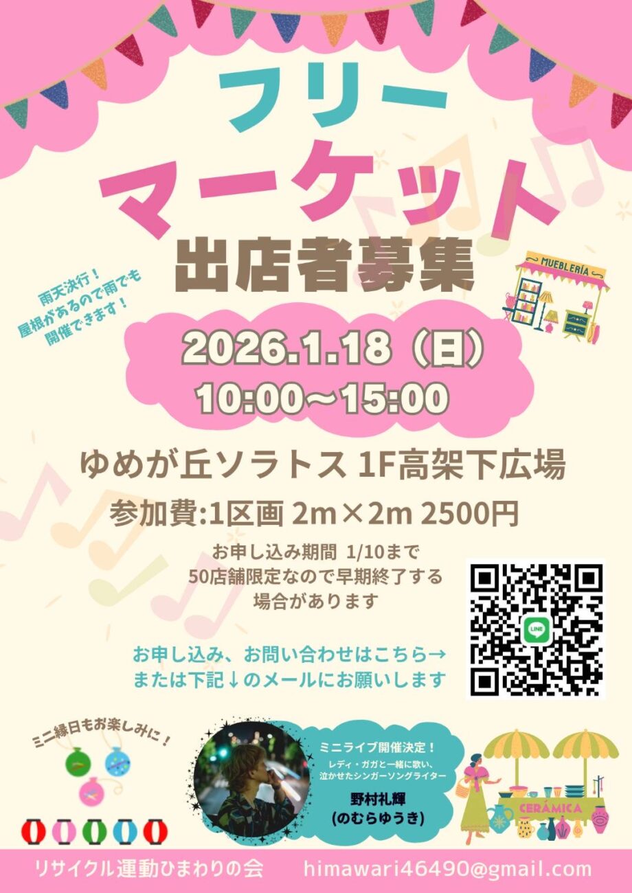 ゆめが丘ソラトス フリーマーケット出店者募集