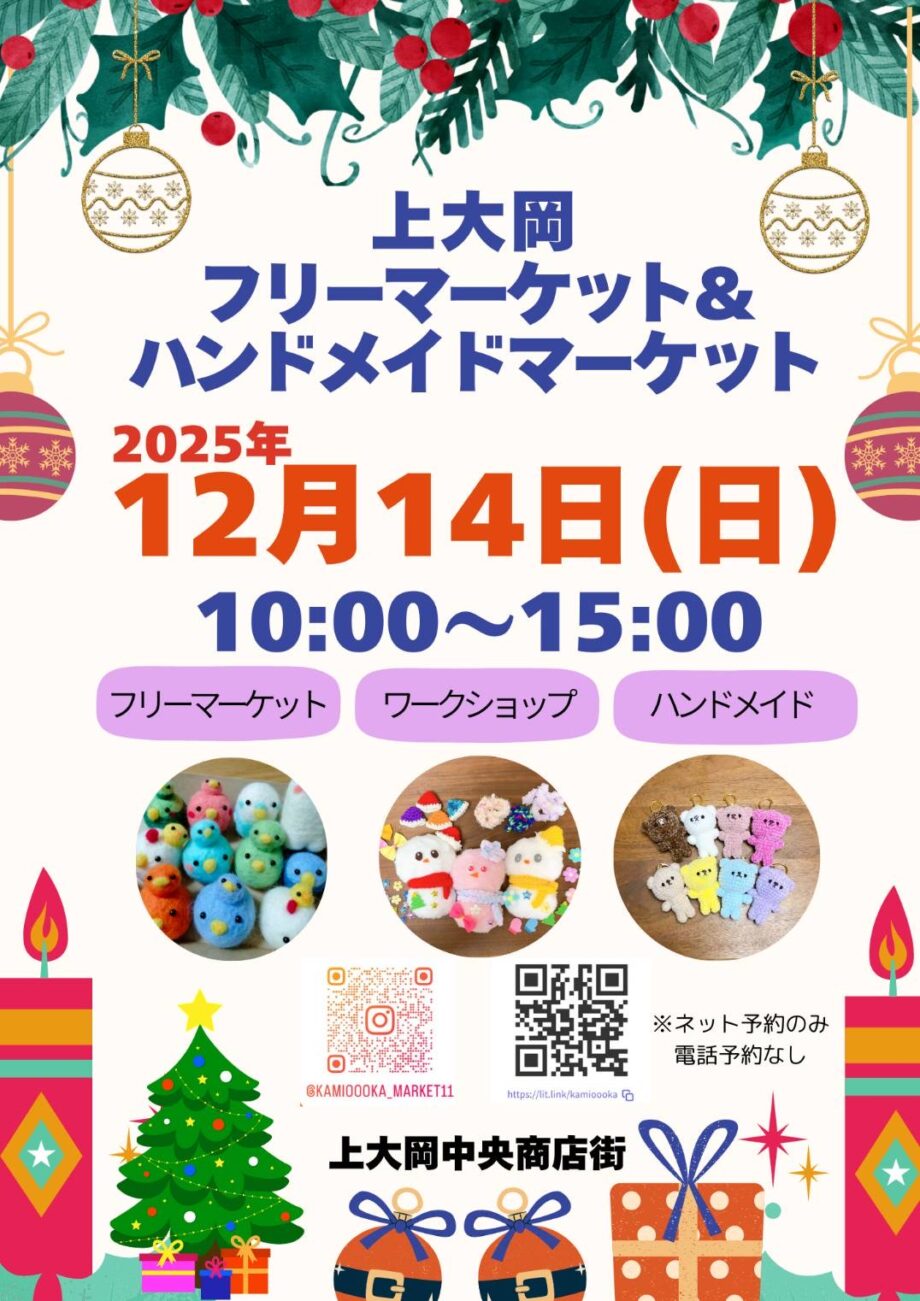 12/14上大岡フリーマーケット&ハンドメイドマーケット開催