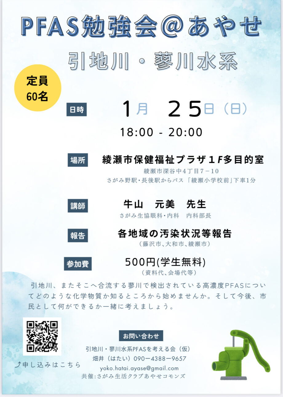 PFAS勉強会@あやせ 引地川・蓼川水系