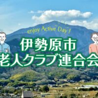 伊勢原市老人クラブの活動紹介