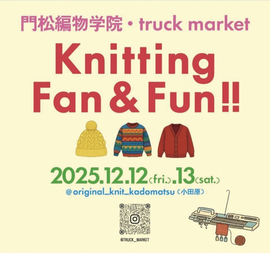 小田原「門松編物学院」が手作りニット販売会を開催！機械編みの体験もできる