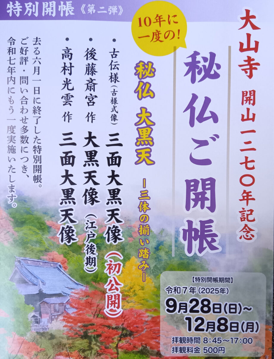 〈12月8日まで〉伊勢原市大山寺で秘仏ご開帳