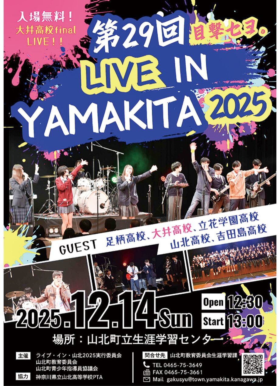 12月14日(日)、山北町で足柄上地域の高校生による音楽ライブ「ライブ・イン・山北2025」