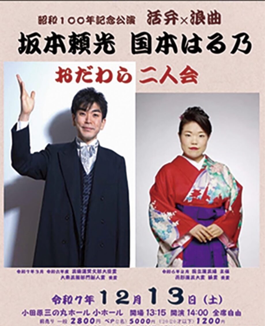 〈12月13日(土)@小田原三の丸ホール〉活弁と浪曲の共演「坂本頼光 国本はる乃 おだわら二人会」