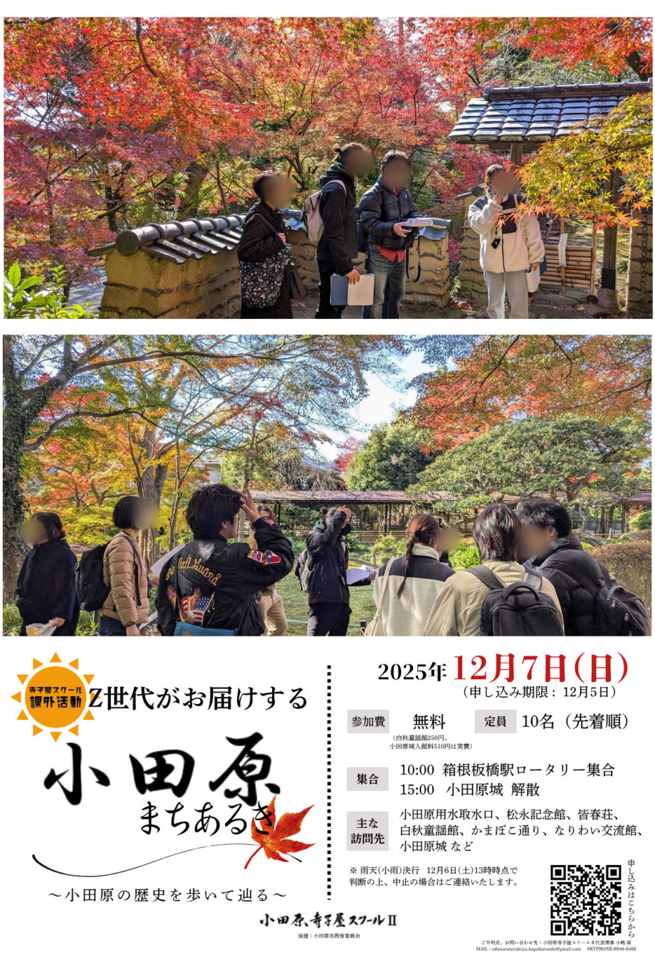 Z世代がお届けする小田原まちあるき