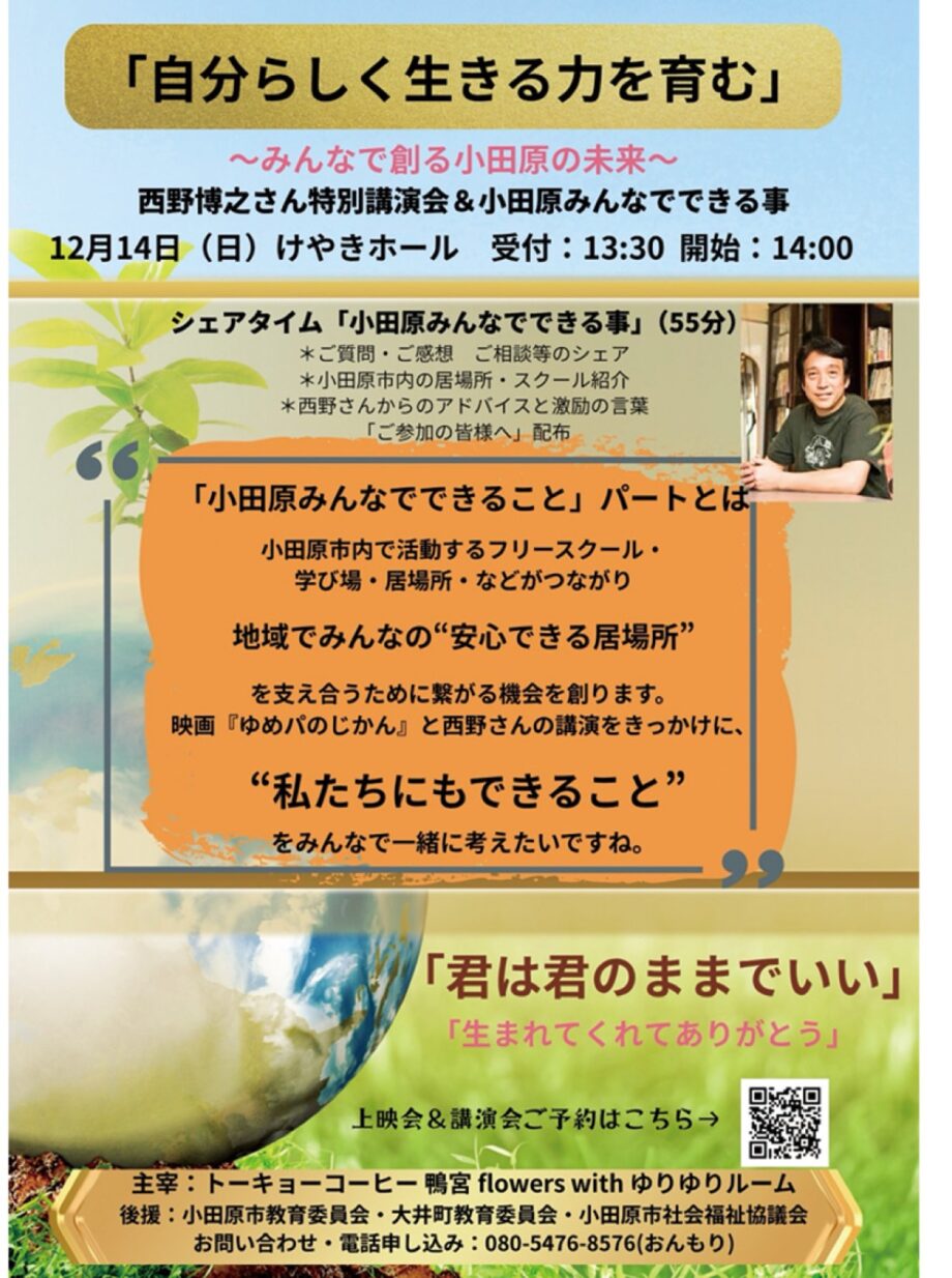 小田原で「自分らしく生きる力を育む」をテーマに特別講演会〈12月14日@生涯学習センターけやき〉