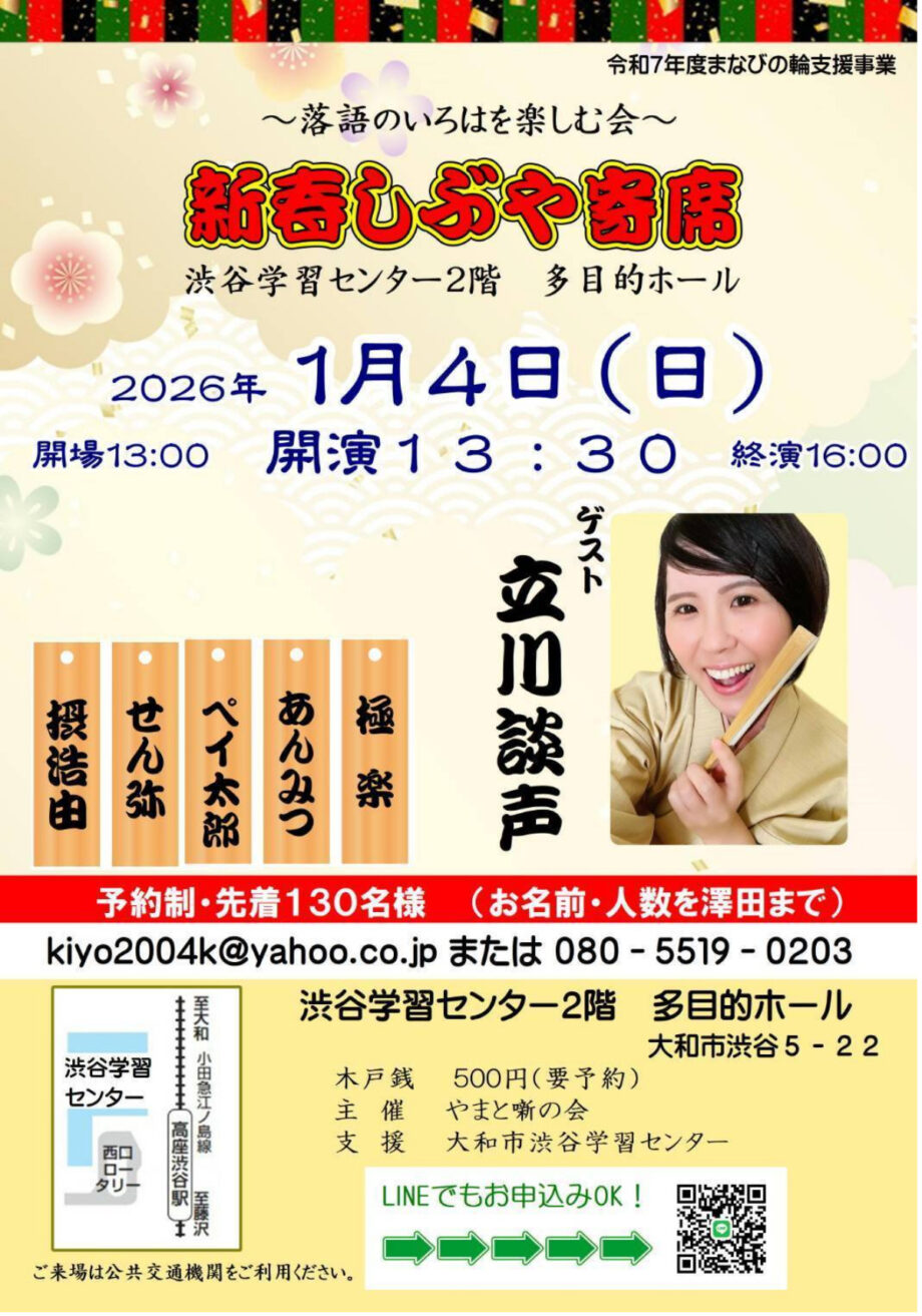 2026年1月4日　大和市で「新春しぶや寄席」　初笑いを届ける