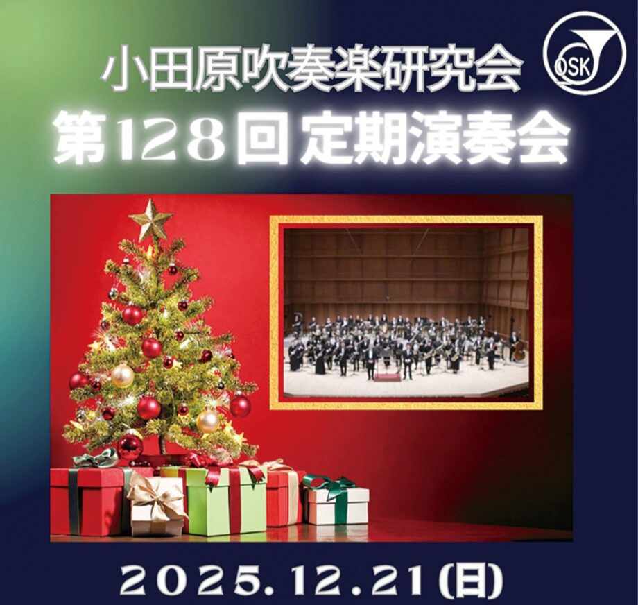 〈12月21日(日)@小田原三の丸ホール〉小田原吹奏楽研究会が定期演奏会、クリスマスの楽曲などを披露