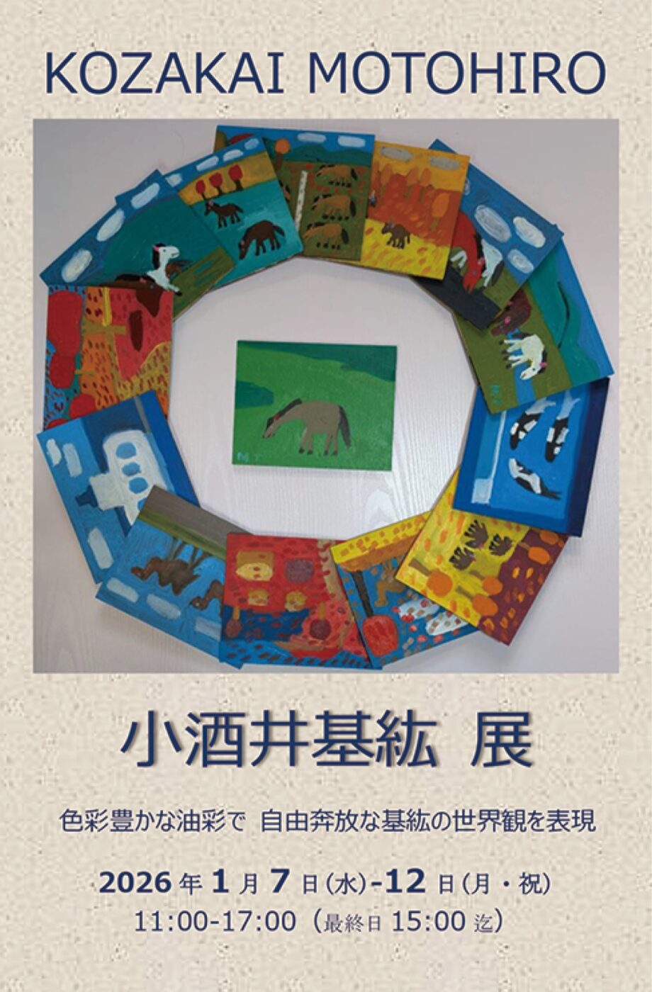 ＜１月７日〜12日＞知的障害をともなう自閉症がある小酒井基紘さんの個展＠Ｇａｌｌｅｒｙ１０４５