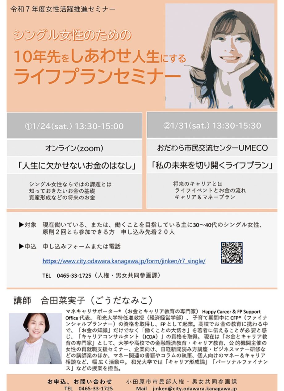 小田原で女性活躍推進セミナー「シングル女性のための１０年先をしあわせ人生にするライフプランセミナー」