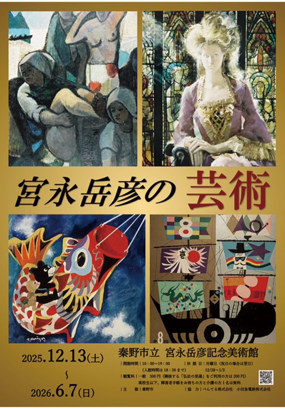 ＜２０２６年６月７日まで＞新企画展「宮永岳彦の芸術」＠宮永岳彦記念美術館（秦野市）