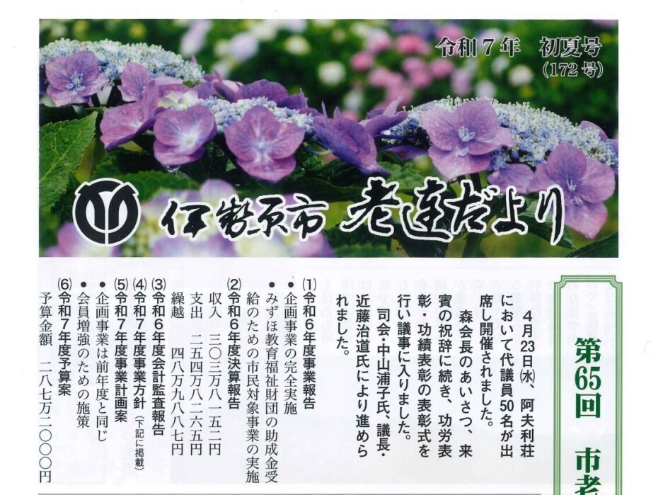 【アーカイブ】伊勢原市老人クラブ連合会：老連会だより