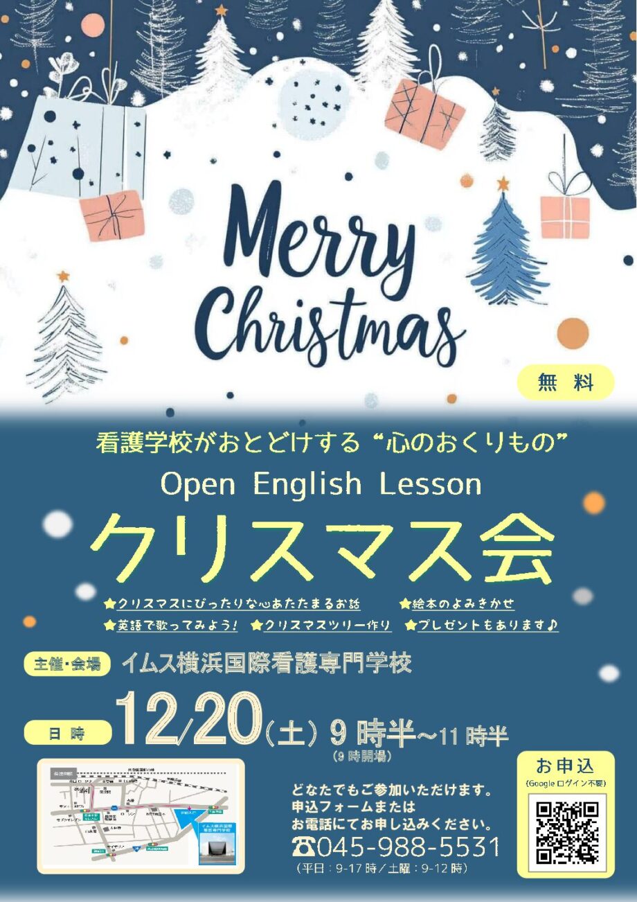 12/20(土)【無料】クリスマス会＠イムス横浜国際看護専門学校（要予約）
