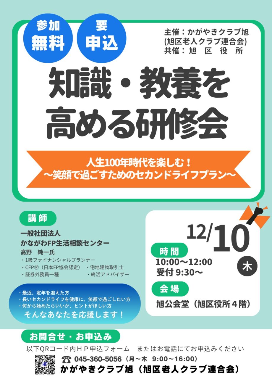 【参加者募集】横浜市旭区で「第３回知識・教養を高める研修会」かがやきクラブ旭主催