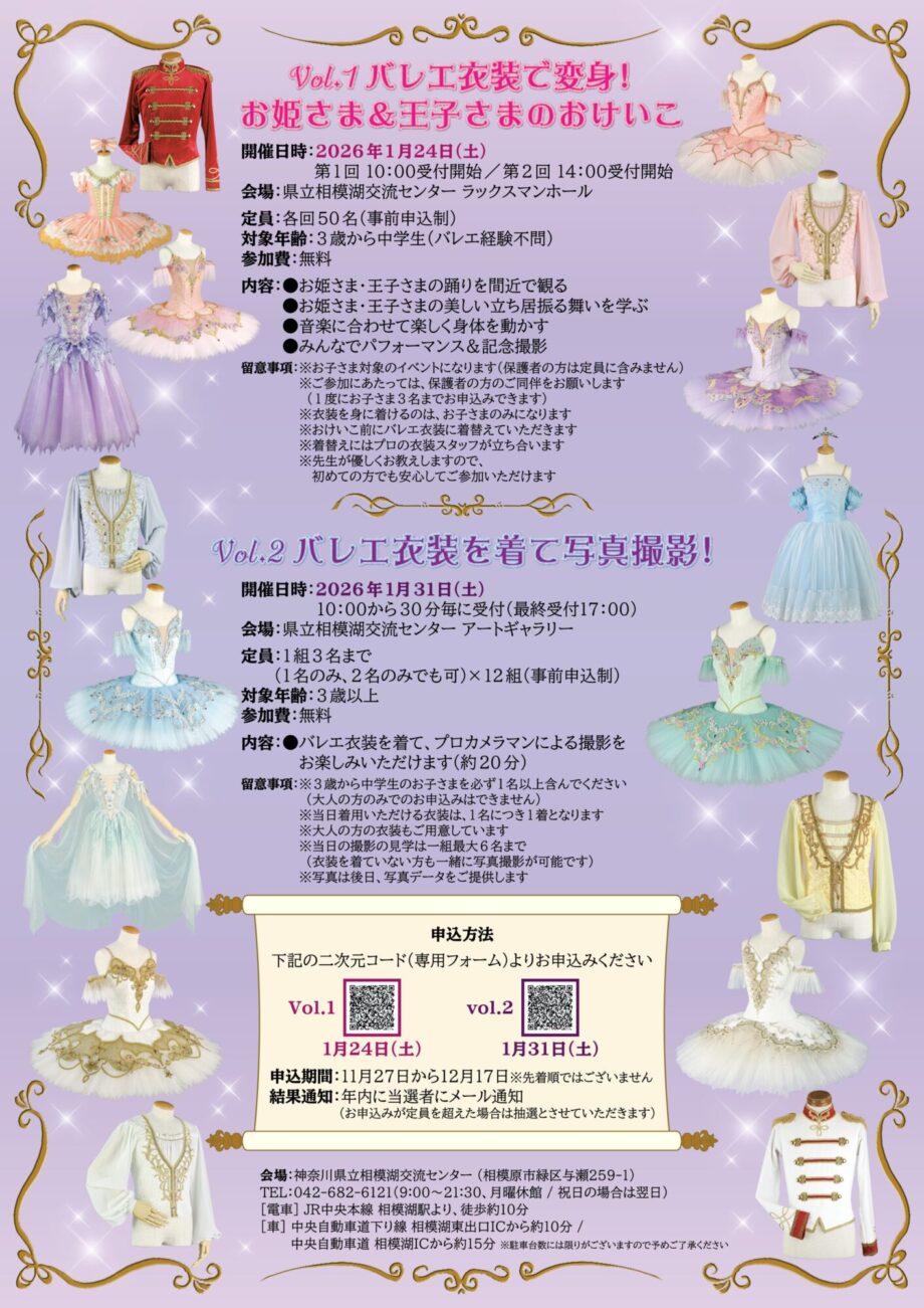 【参加無料・事前申込制】バレエ衣装を着て、お姫さま＆王子さま体験‼