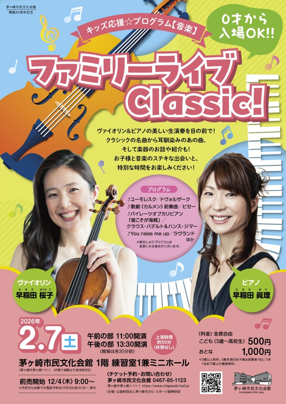 キッズ応援☆プログラム【音楽】ファミリーライブClassic!