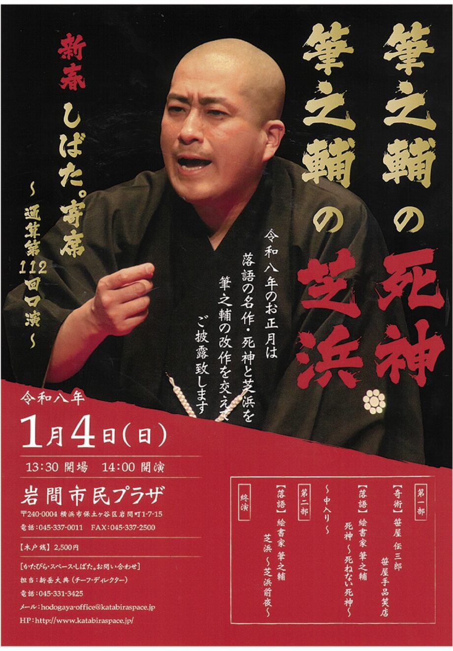 横浜市保土ヶ谷区「新春しばた。寄席」岩間市民プラザで1月4日