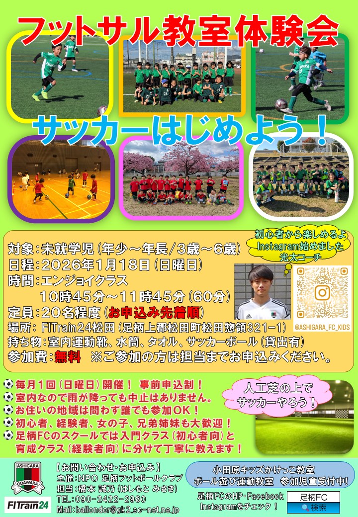 楽しくサッカーが好きになる「KIDSフットサル教室 」令和８年１月１８日（日）開催！