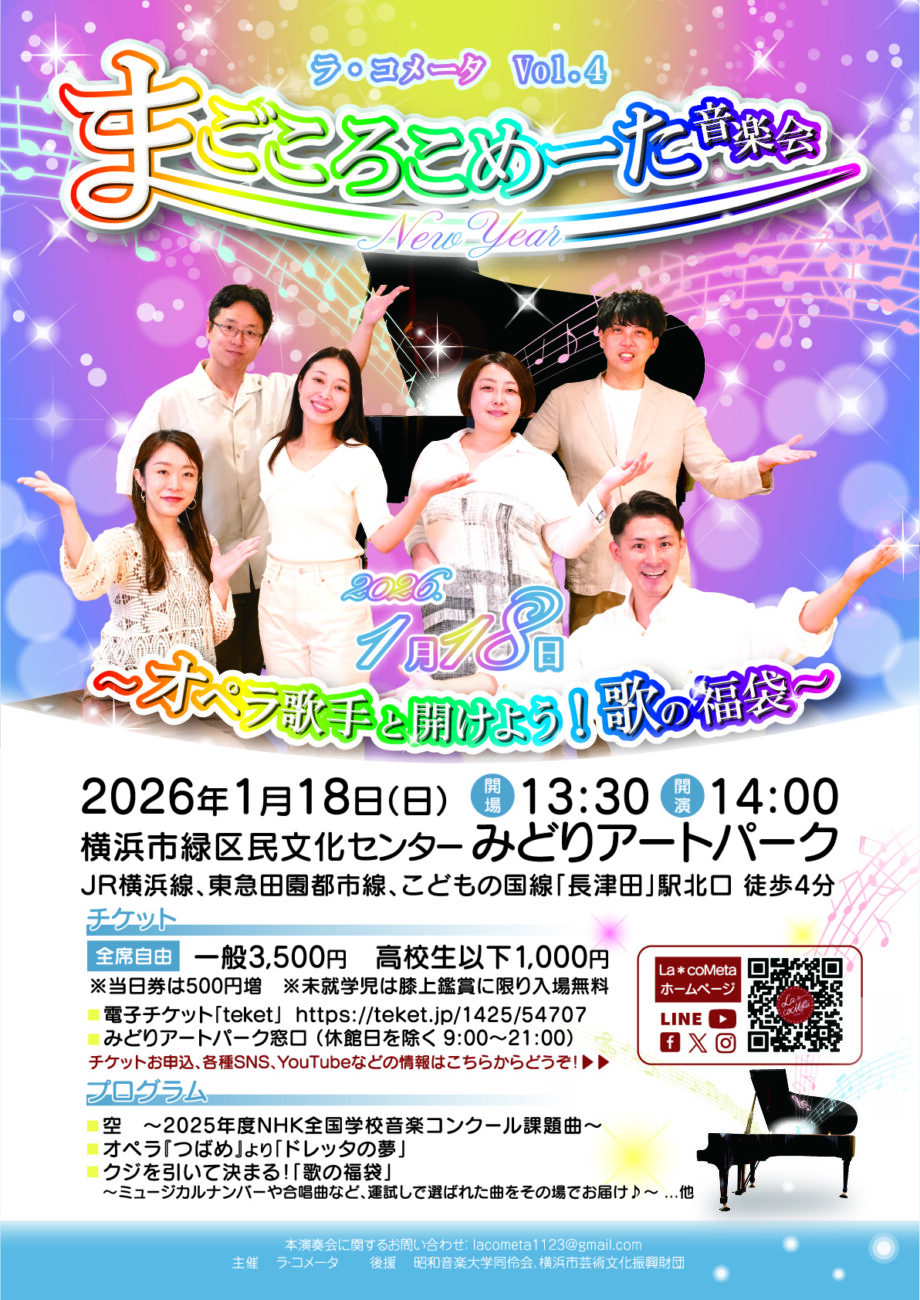 ラ・コメータ Vol.4 まごころこめーた New Year 音楽会