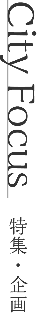 focus 特集・企画