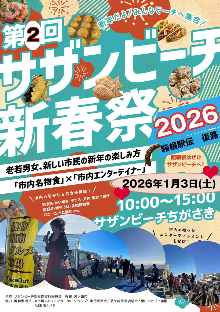 第2回サザンビーチ新春祭