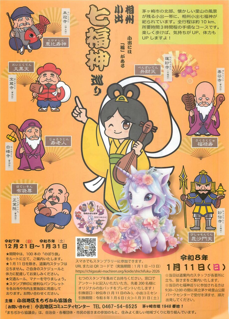 2026年 相州小出威七福神巡り
