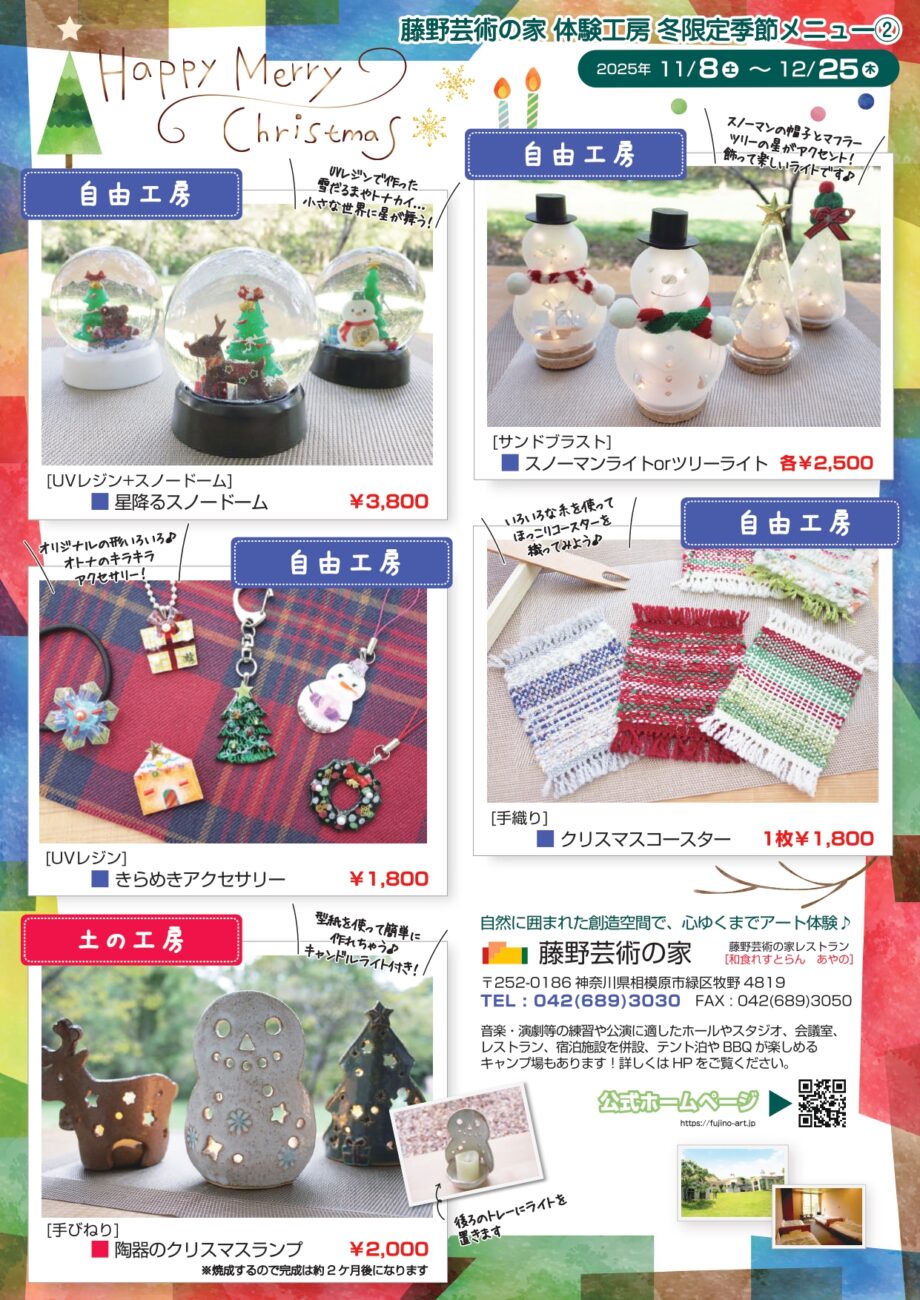藤野芸術の家 クリスマスメニュー開催中