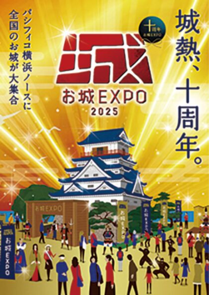 チケットプレゼント【パシフィコ横浜】城好き集まれ！「お城EXPO