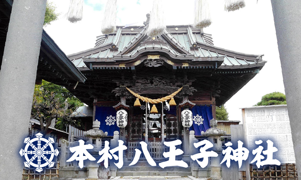 公式HP＞茅ヶ崎「本村（ほんそん）八王子神社」へようこそ！お祭り