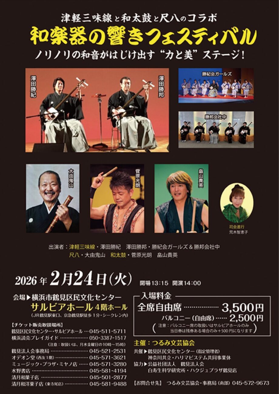 横浜市鶴見区「和楽器の響きフェスティバル」津軽三味線、和太鼓など　２月にサルビアホールで