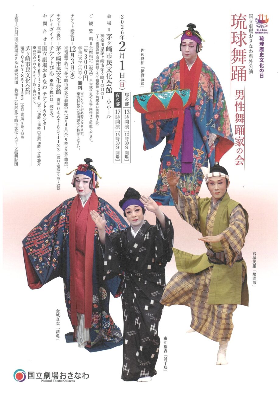 「琉球歴史文化の日」のイベント 国立劇場おきなわ県外公演 琉球舞踊～男性舞踊家の会～