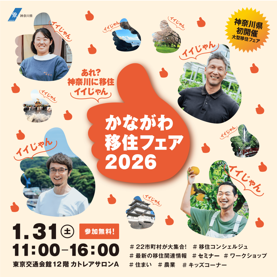 【1月31日開催】茅ヶ崎も参加!神奈川暮らしに興味のある方必見!県内22市町が東京交通会館に大集結する移住フェアが開催