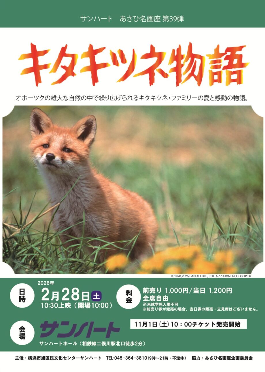 あさひ名画座第39弾「キタキツネ物語」