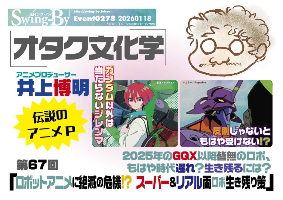 オタク文化学 第67回「ロボットアニメに絶滅の危機!? スーパー&リアル両ロボ生き残り策」