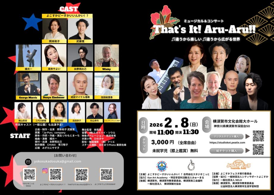 ミュージカル&コンサート世界を笑顔にする「That’s It! Aru-Aru!!」