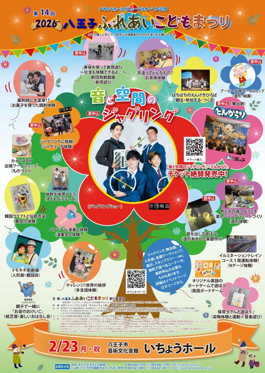 2026八王子ふれあいこどもまつり