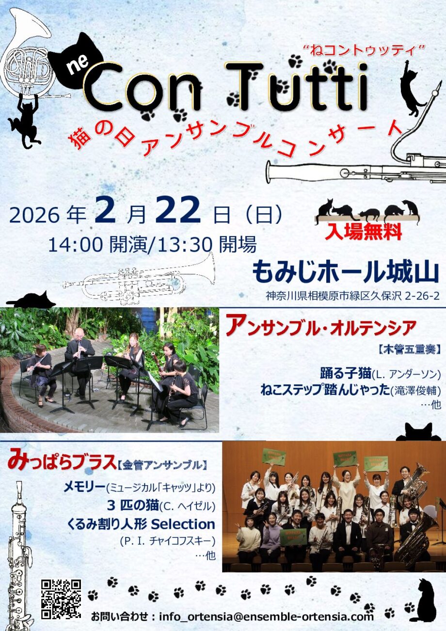 “ね” Con Tutti ～猫の日アンサンブルコンサート～