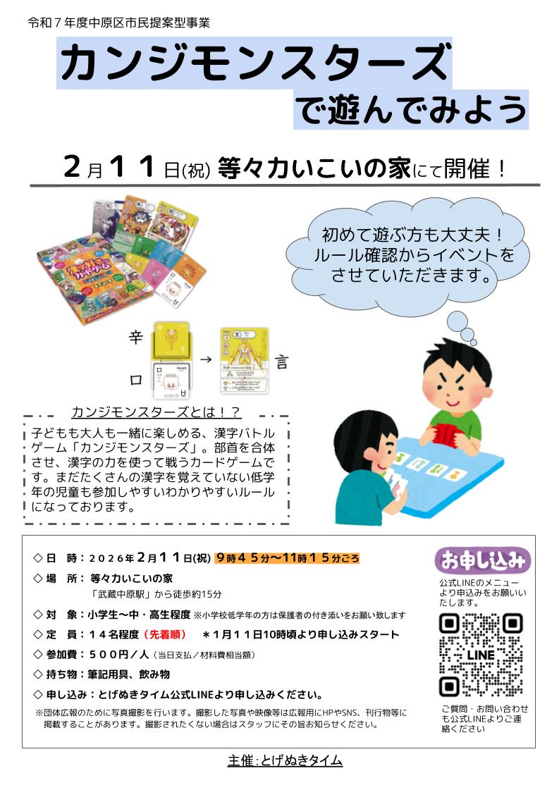 カンジモンスターズで遊んでみよう